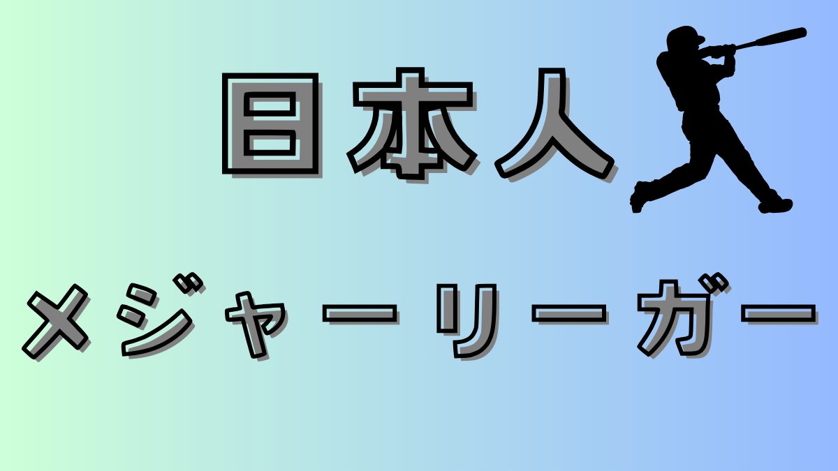 日本人メジャーリーガー