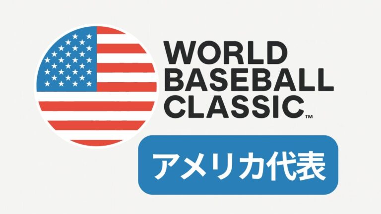 WBCアメリカ代表ユニフォーム購入法!公式通販や偽物の見分け方を解説
